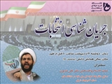 همایش جریان شناسی انتخابات2