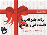 از برنامه جامع اندروید منطقه یک کشوری دانشگاه فنی وحرفه ای رونمایی شد.