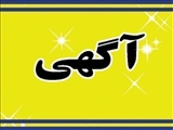 آگهی اجاره مغازه شماره سه واقع در خوابگاه جنت 