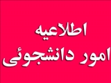 اطلاعیه : قابل توجه دانشجویان  مقطع کاردانی شبانه  متقاضی خوابگاه 