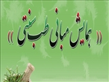 برگزاری همایش طب سنتی