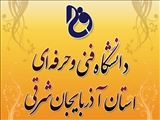 انتصاب رئیس دانشگاه فنی و حرفه ای استان آذربایجان شرقی به عنوان « عضو هیأت اجرایی منابع انسانی سازمان مرکزی دانشگاه فنی و حرفه ای » 