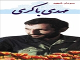 شهید مهدی باکری