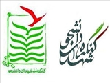 فراخوان جشنواره سراسری فضای مجازی و رسانه کنگره ملی شهدای دانشجو