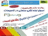  دوره آموزش تخصصی اصول لوله کشی صنعتی 