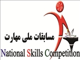 هجدهمین دوره مسابقات ملی مهارت