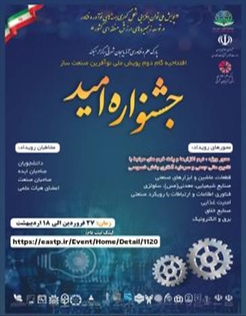 جشنواره امید - افتتاحیه گام دوم پویش ملی نوآفرین صنعت ساز