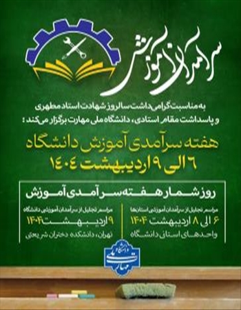 آیین تجلیل از سرآمدان آموزشی دانشگاه ملی مهارت