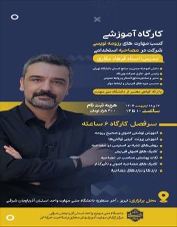 کارگاه آموزشی کسب مهارت های رزومه نویسی و شرکت در مصاحبه های استخدامی