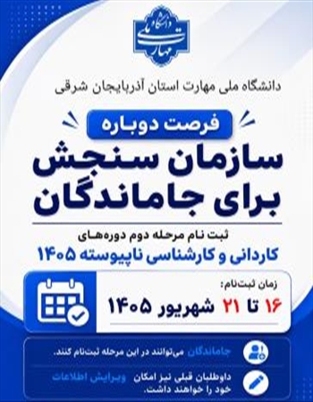 فرصت دوباره ثبت‌نام  كاردانی به كارشناسی ناپیوسته - سال ۱۴۰۵
