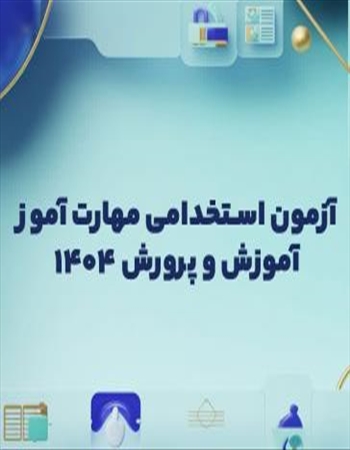 آزمون استخدام مهارت آموز آموزش و پرورش سال ۱۴۰۴