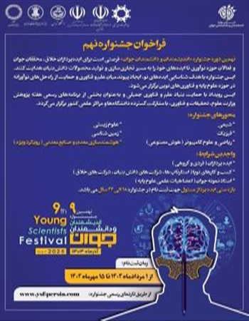 نهمین جشنواره اندیشمندان و دانشمندان جوان