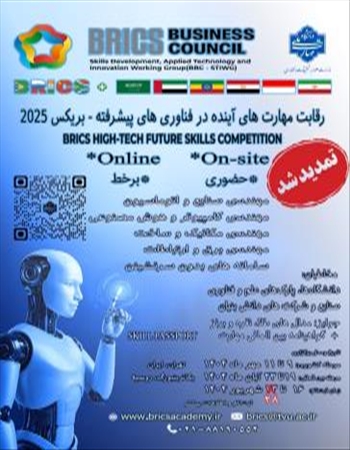 مسابقه مهارتی فناوری های آینده بریکس 2025 - تمدید شد