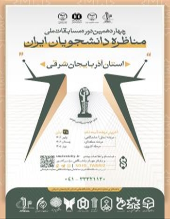 چهاردهمین دوره مسابقات ملی مناظره دانشجویان-آذربایجان شرقی