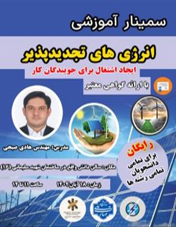 سمینار آموزشی انرژی های تجدید پذیر