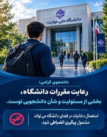 رعایت مقررات دانشگاه