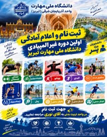 اولین دوره مسابقات ورزشی غیرالمپیادی دانشگاه ملی مهارت دانشکده تبریز