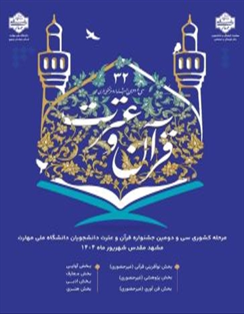 مرحله کشوری سی و دومین جشنواره فرهنگی و هنری قرآن و عترت دانشجویان دانشگاه ملی مهارت