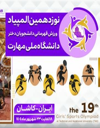 نوزدهمین المپیاد ورزش قهرمانی دانشجویان دختر و بیست و هشتمین المپیاد ورزش قهرمانی دانشجویان پسر دانشگاه ملی مهارت