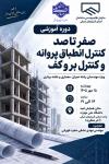 دوره نظام مهندسی