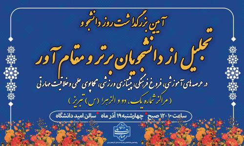 مراسم روز دانشجو